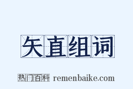 矢直组词是什么意思的图片